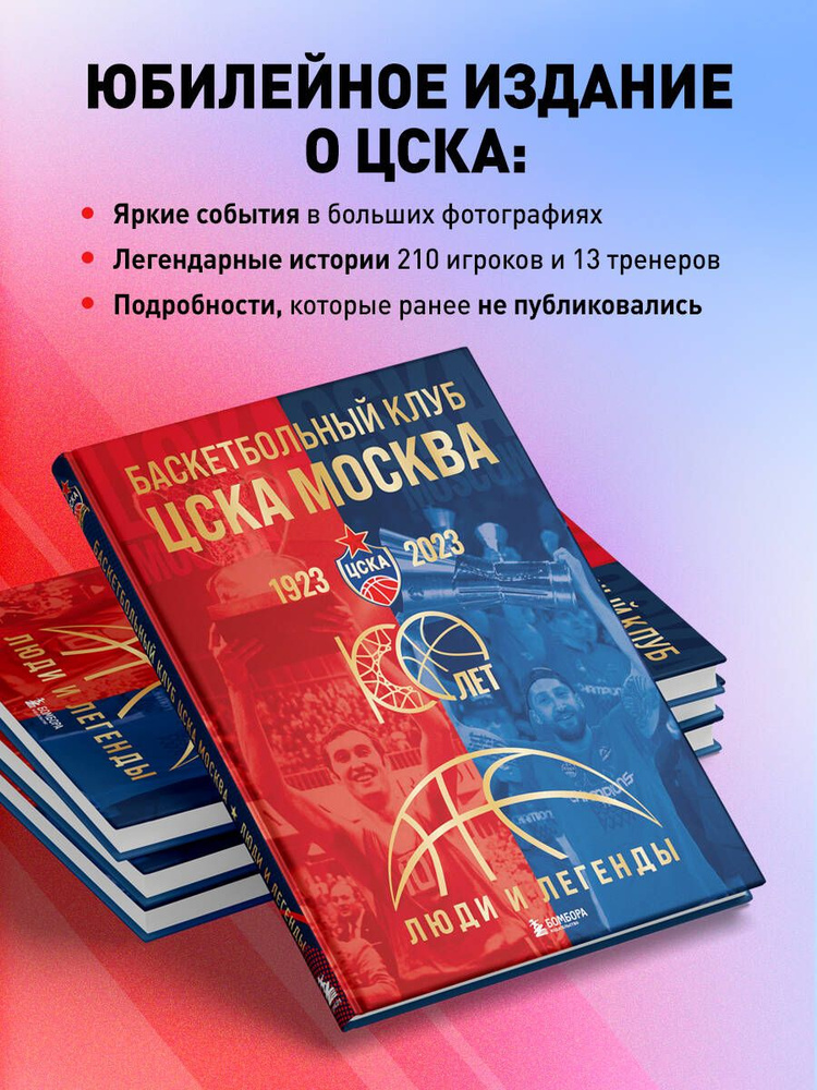 Баскетбольный клуб ЦСКА Москва. 100 лет. Люди и легенды #1