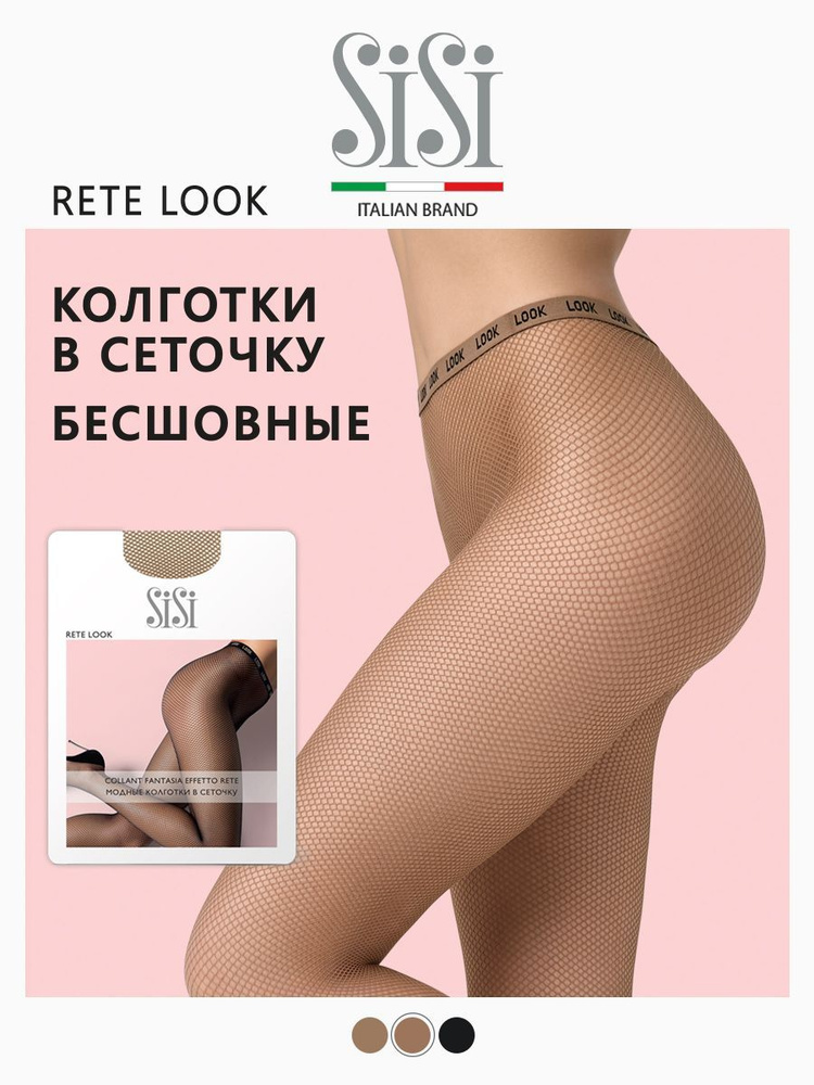 Колготки Sisi RETE LOOK (сетка), 20 ден, 1 шт #1