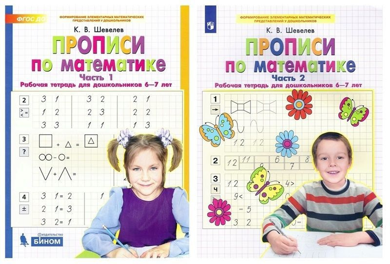 Шевелев. Прописи по математике. Рабочая тетрадь для детей 6-7 лет. В 2-х частях комплект из 2-х книг, #1