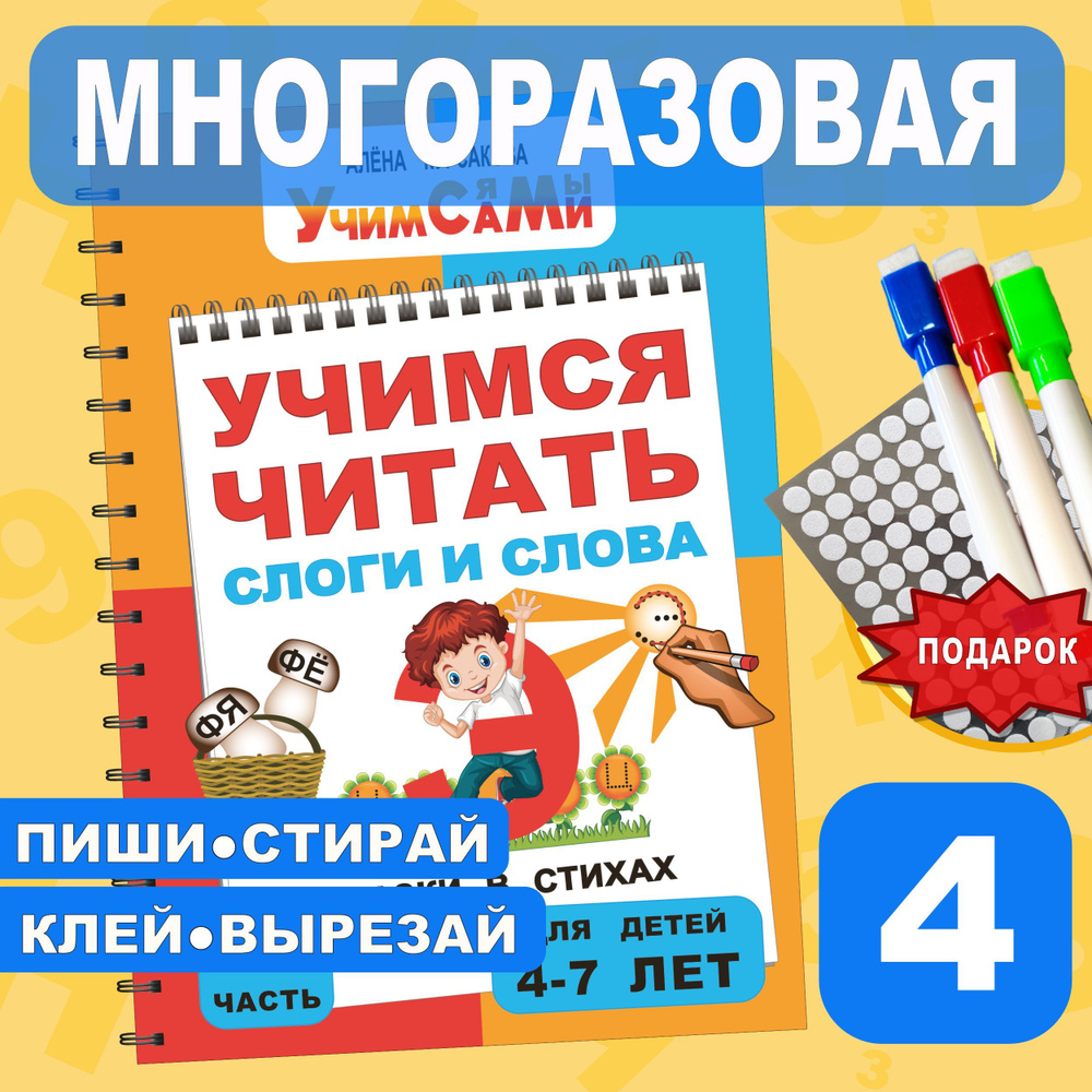 Букварь. Учим звуки и буквы. Учимся читать слоги и слова. Подготовка к  школе и обучение грамоте через сказки в стихах от азбуки до 