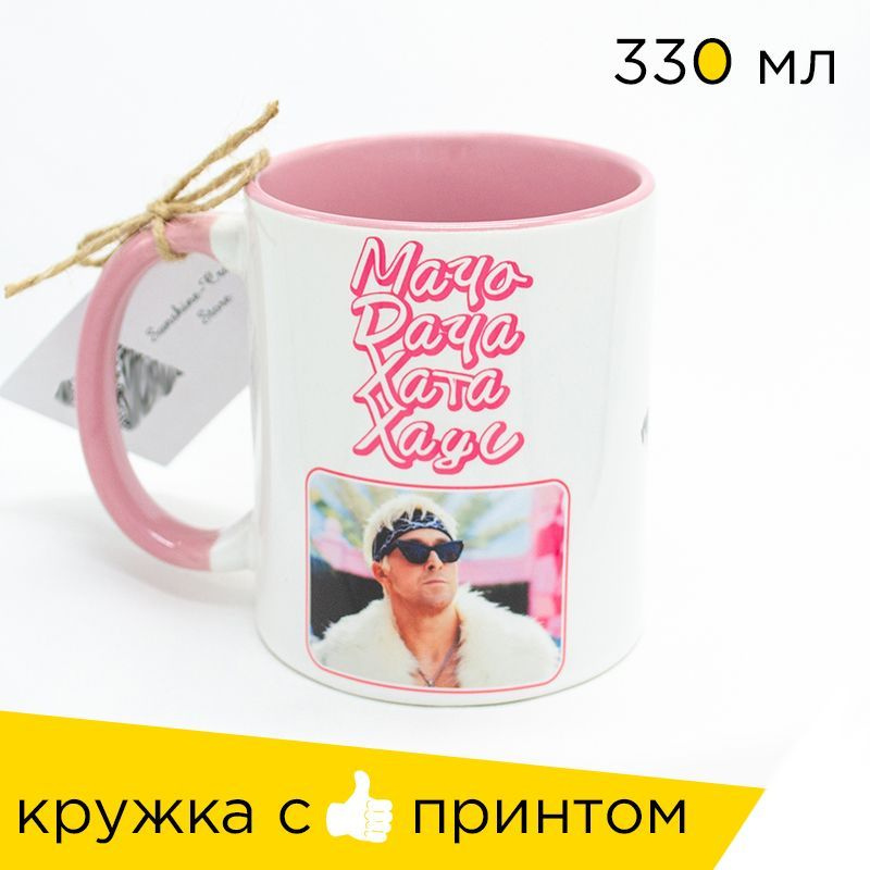 Sweet-Cat Store Кружка "мем с Райаном Гослингом / Мачо Дача Хата Хаус", 330 мл, 1 шт  #1