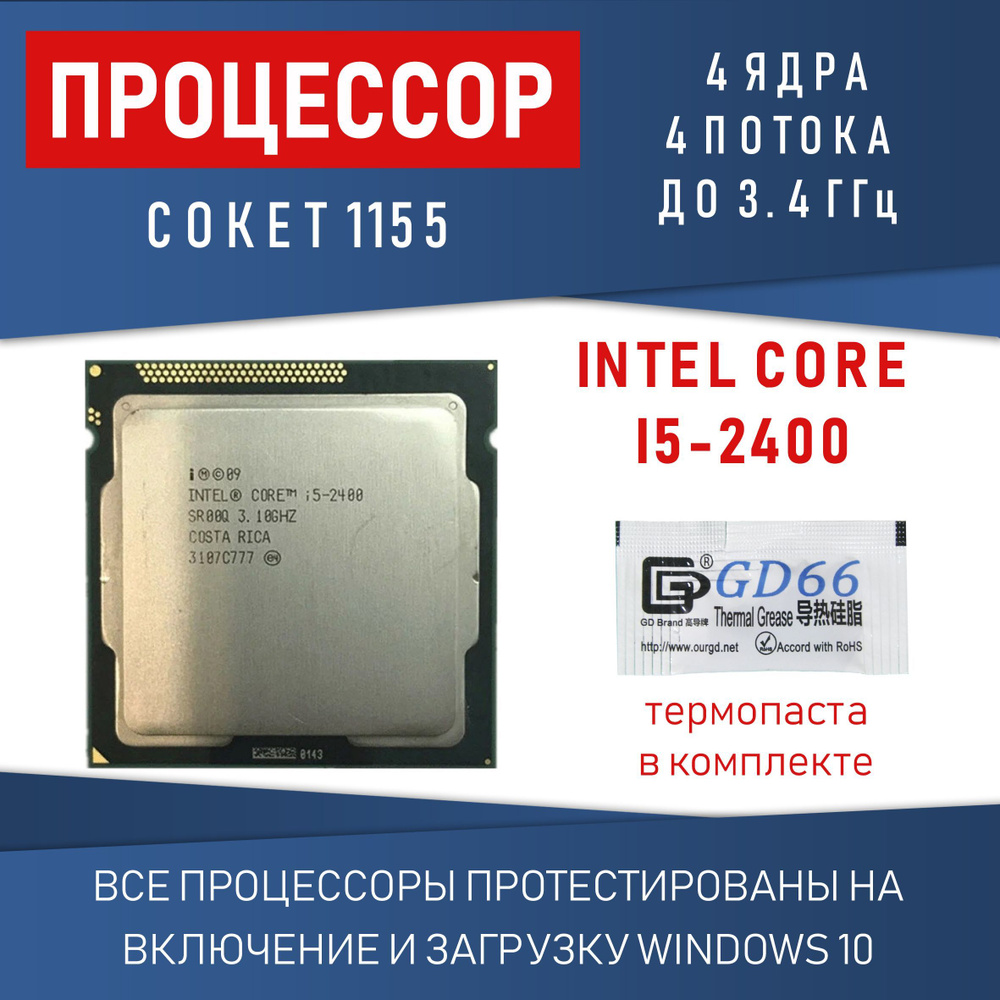 Процессор Intel Core i5-2400 сокет 1155 4 ядра 4 потока 3,1ГГц 85Вт #1