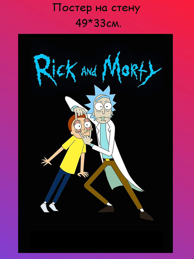 Постер, плакат на стену " Rick and Morty, Рик и Морти" 49х33 см (А3+)  #1