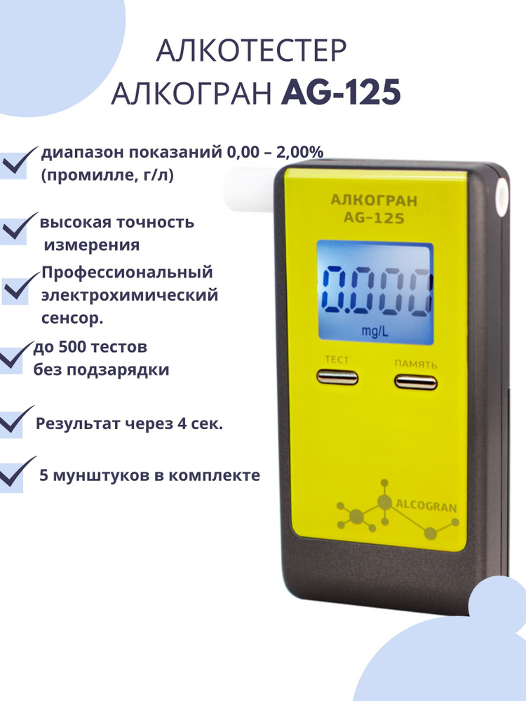 Профессиональный алкотестер электрохимический Алкогран AG 125  #1