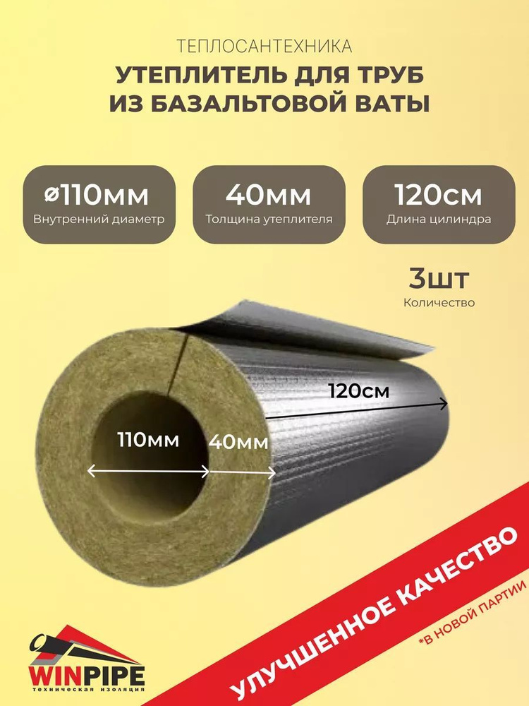 Утеплитель для труб из базальтовой (минеральной) ваты фольгированный d 110мм х 40мм, 3шт  #1