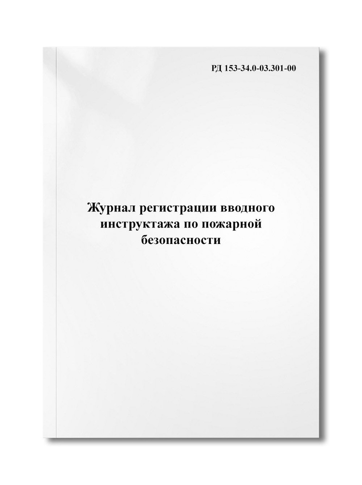 Журнал регистрации вводного инструктажа по пожарной безопасности  #1