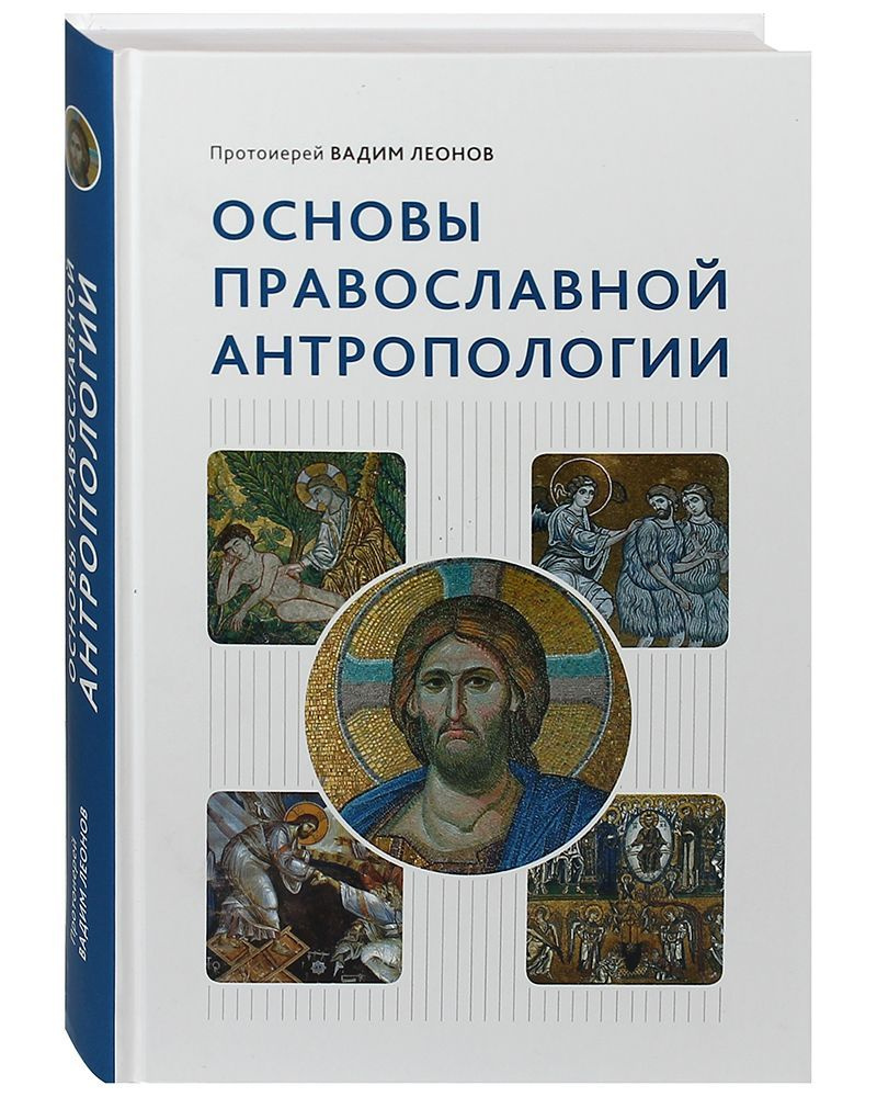 Основы православной антропологии. | Протоиерей Вадим Леонов  #1
