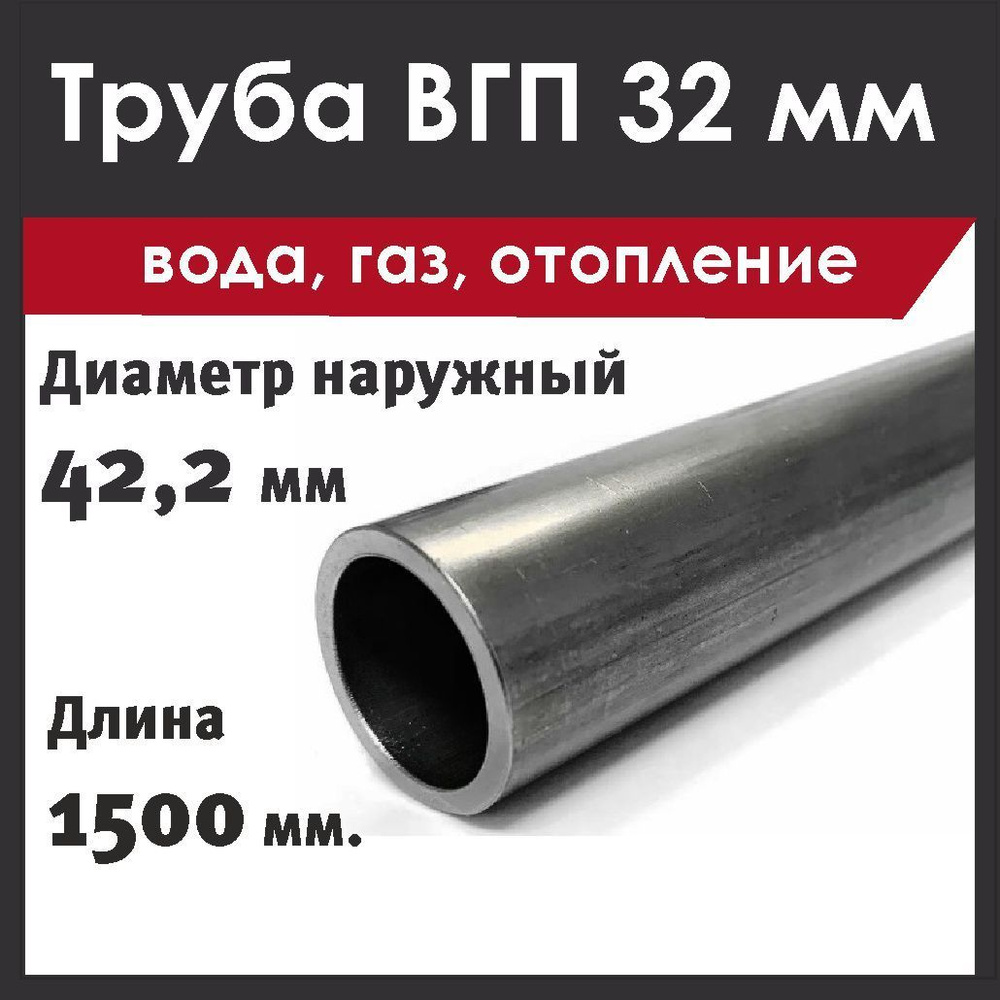 Труба ВГП 32х3,2 (42,3) мм. Металлическая. Длина 1500 мм. #1
