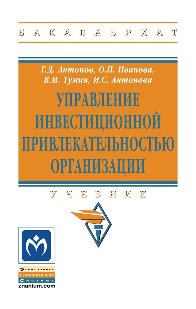 Управление инвестиционной привлекательностью организации. Учебник. Студентам ВУЗов | Антонов Геннадий #1