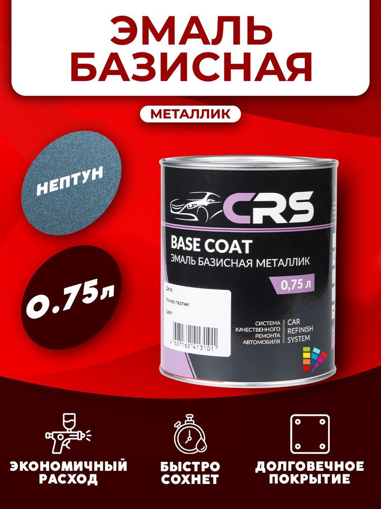 CRS Базовая эмаль Нептун (628 BASF) 0,75л. #1