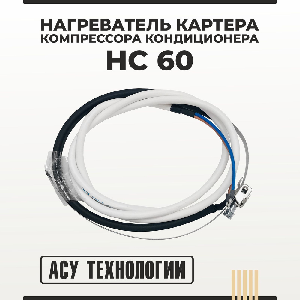 Нагреватель картера компрессора HC 60 #1