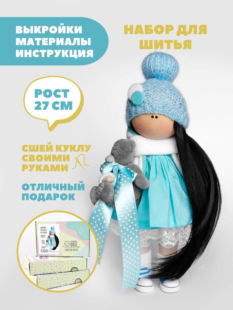 Набор для шитья куклы Pugovka Doll Ксюша #1