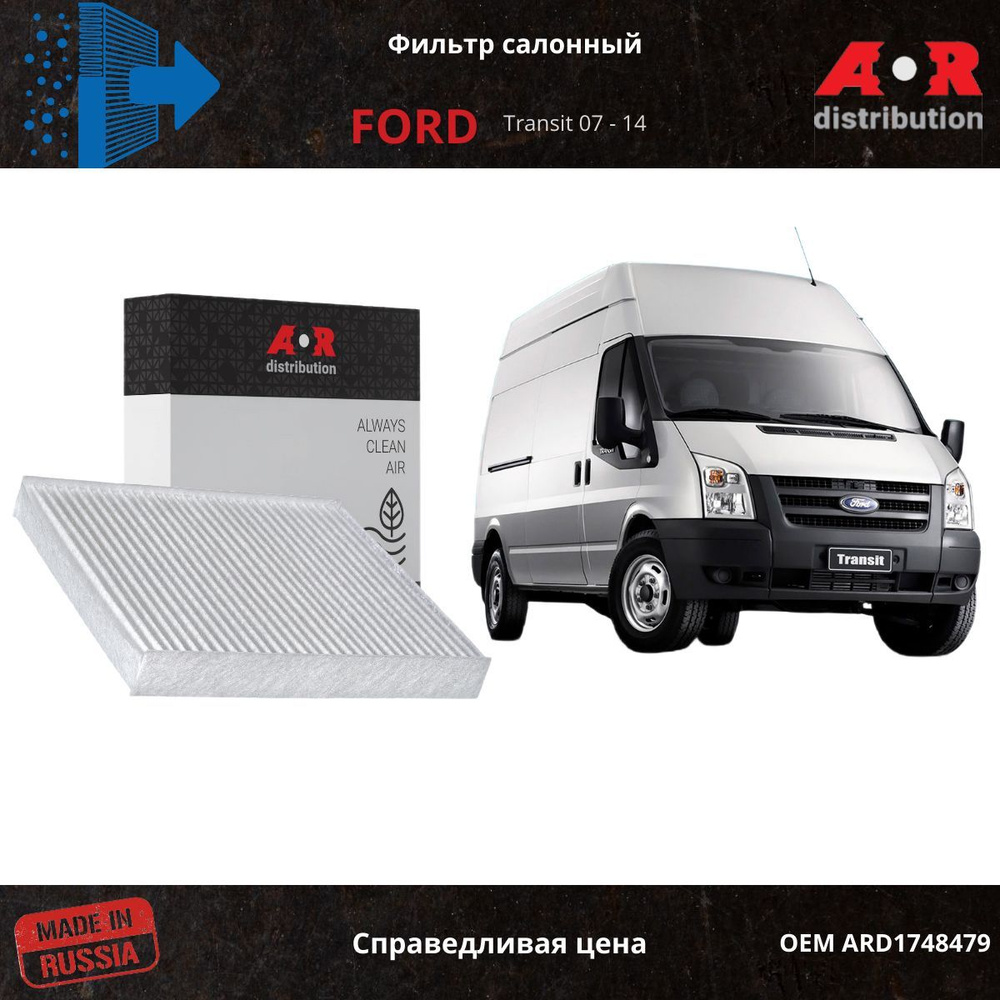 Фильтр салонный Ford Transit 06-16 / OEM 1748479 #1