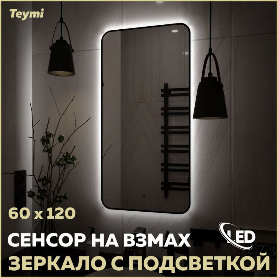 Зеркало Teymi Solli Black Soft Line 60x120, LED подсветка, сенсор T20235S #1