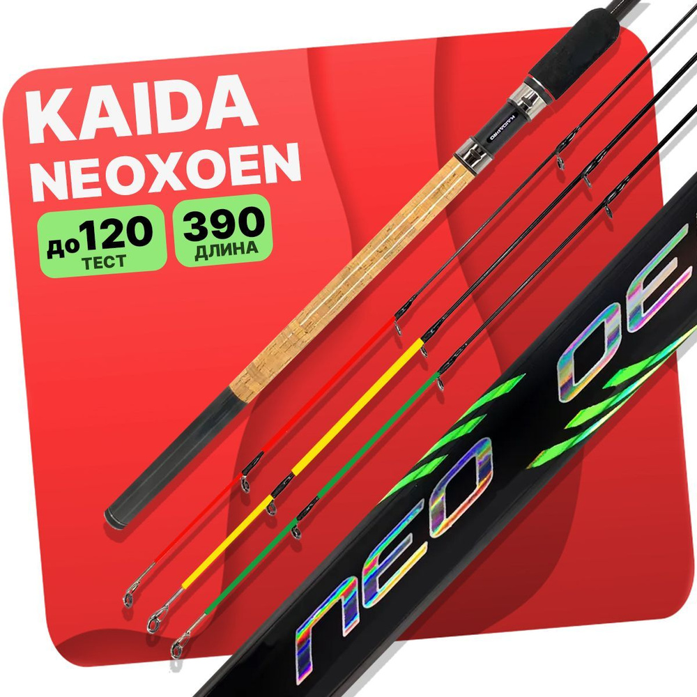 Фидерное удилище KAIDA "NEOXOEN" 390см тест до 120 гр #1