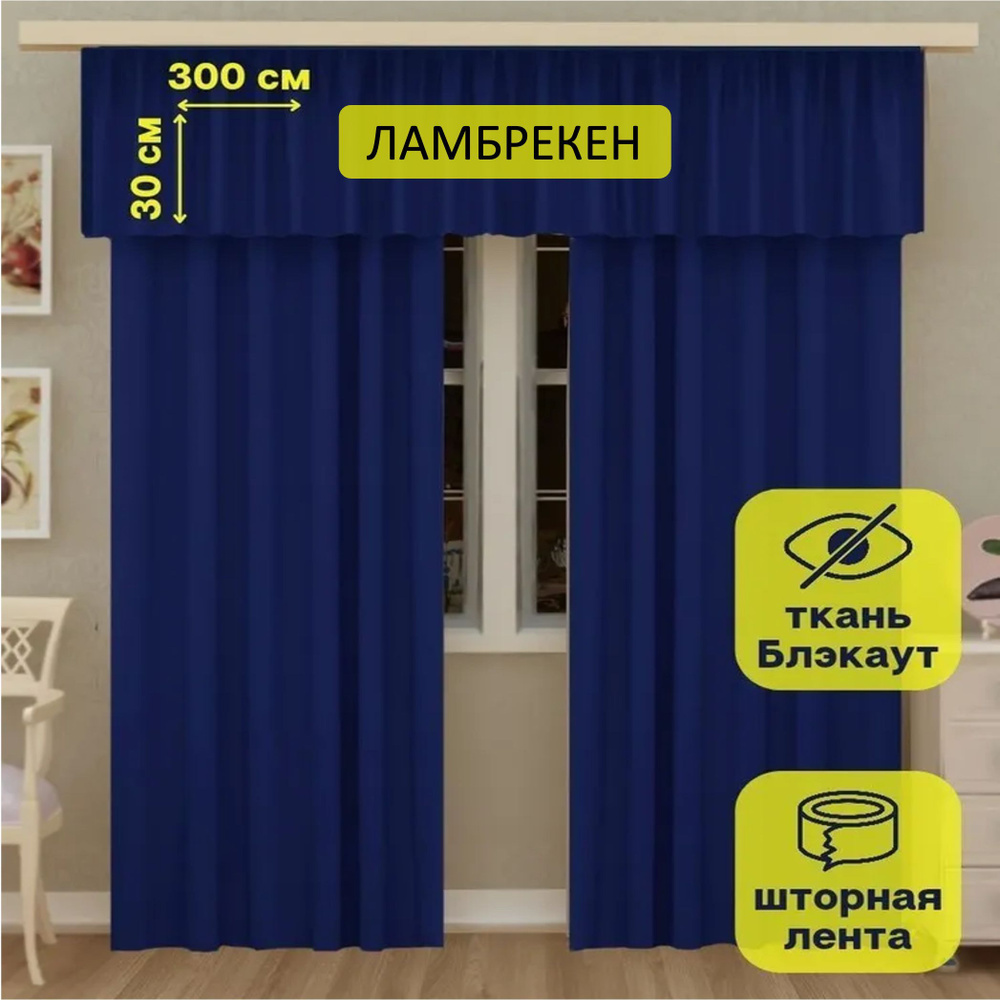 LeGean Ламбрекен 30х300см, синий #1