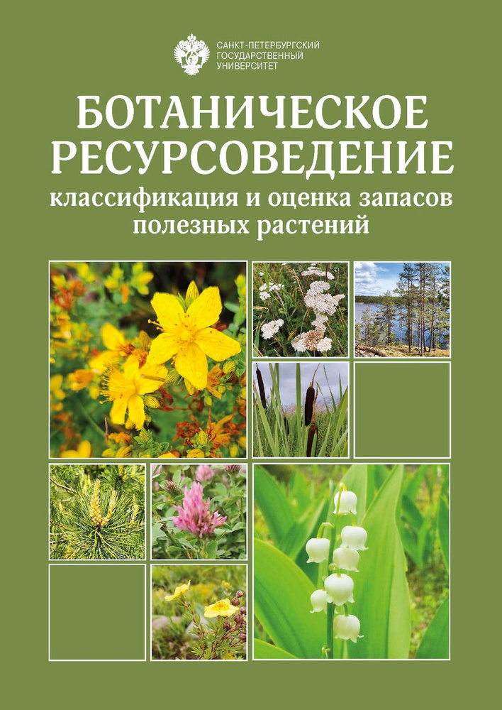 Ботаническое ресурсоведение: классификация и оценка запасов полезных растений | Буданцев Андрей Львович #1