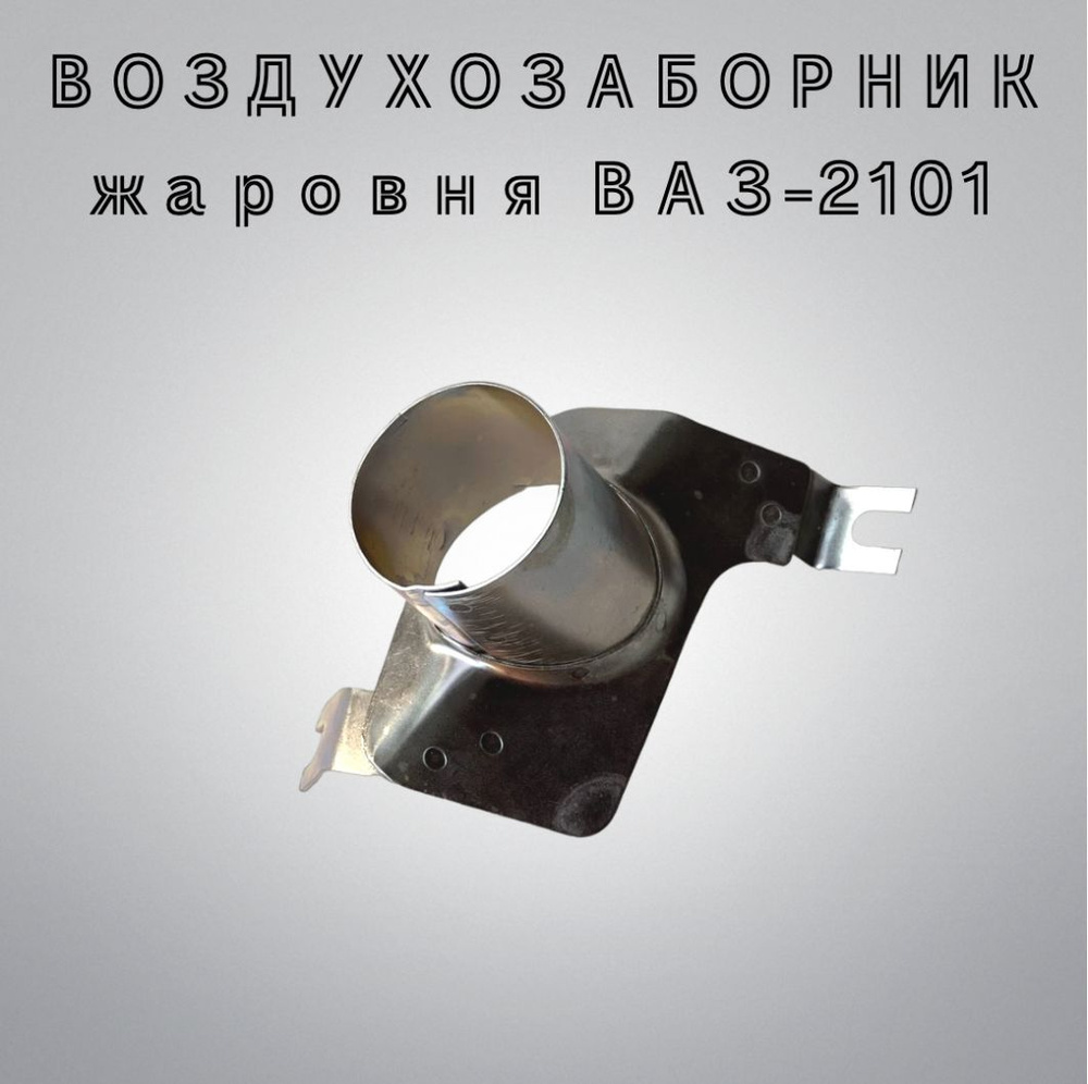 Воздухозаборник (жаровня) ВАЗ-2101 теплого воздуха от двигателя арт. 2101-01109160-00  #1