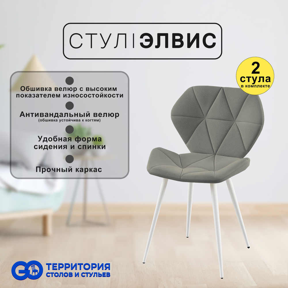 GO Территория столов и стульев Комплект стульев Элвис, 2 шт.  #1