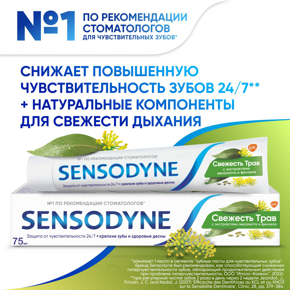 Зубная паста Sensodyne Свежесть Трав для чувствительных зубов с экстрактом трав, 75 мл  #1