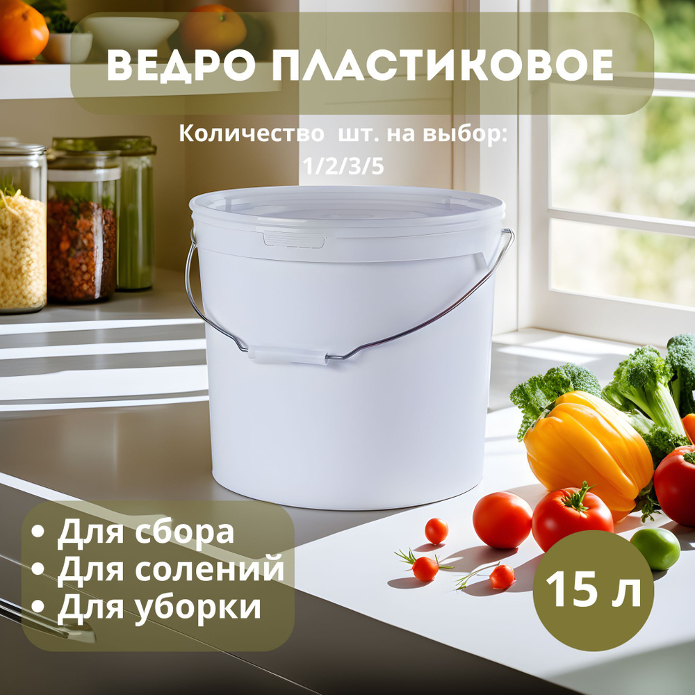 Ведро пищевое 15 л., 5 шт. с крышкой, полипропилен #1