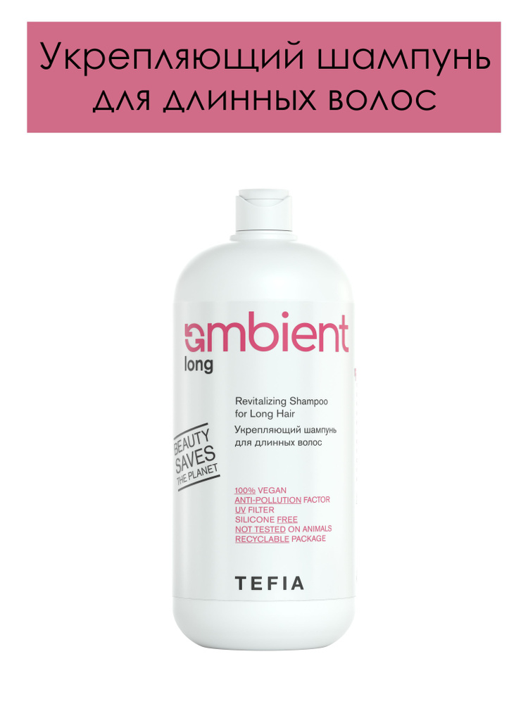 Tefia. Укрепляющий шампунь для длинных волос профессиональный AMBIENT Long Revitalizing Shampoo for Long #1