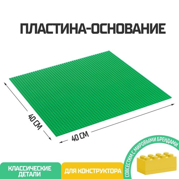 Пластина-основание для конструктора, 40 х 40 см, цвет зелёный  #1