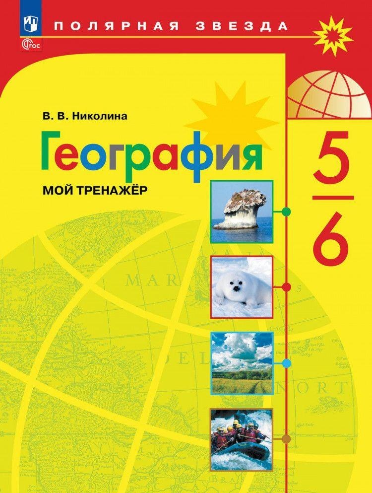 География 5-6 классы. Р/т (тренажер П/З) ФП (приложение 1) | Николина Валентина  #1