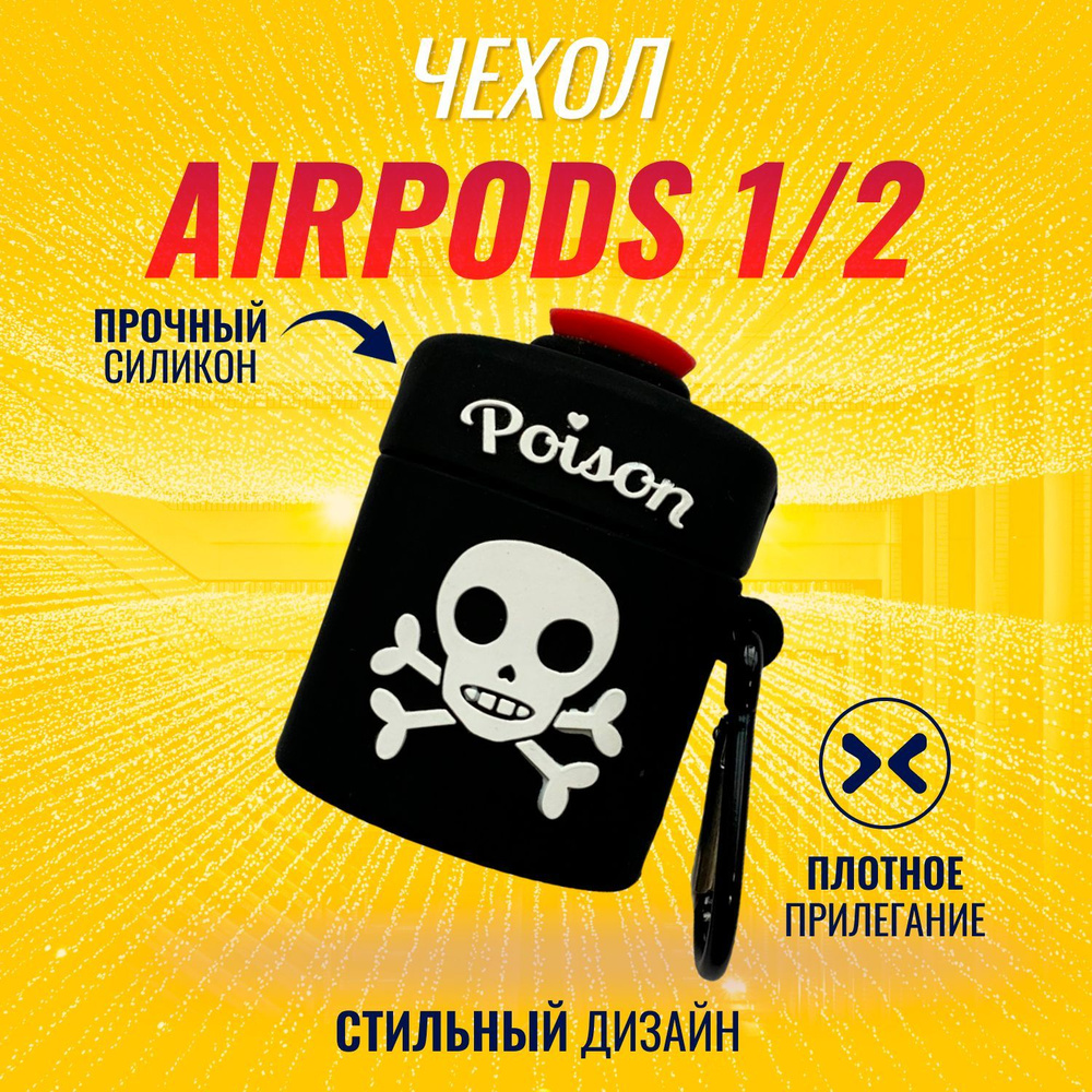 Чехол для AirPods (Poison) #1