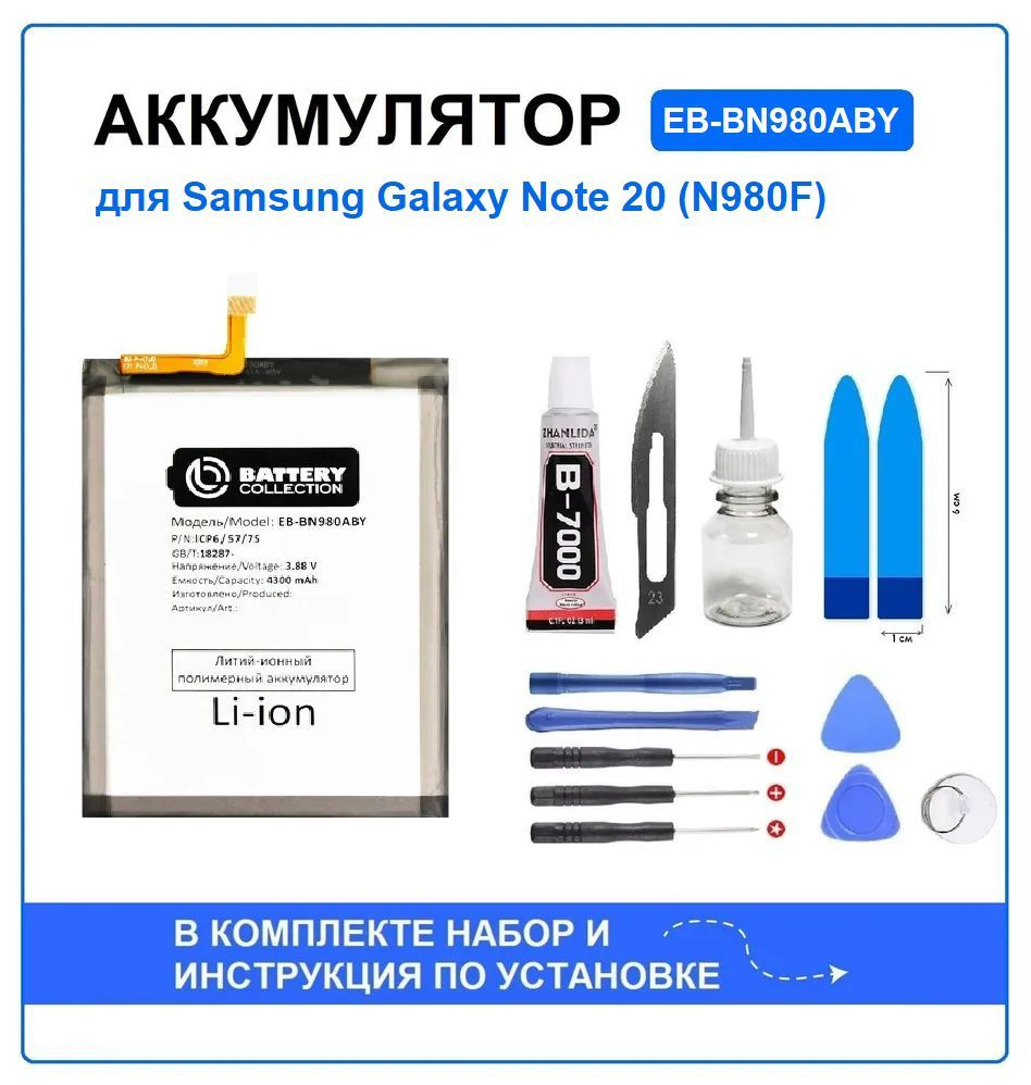 Аккумулятор для Samsung Galaxy Note 20 (N980F) (EB-BN980ABY) Battery Collection (Премиум) + набор для #1