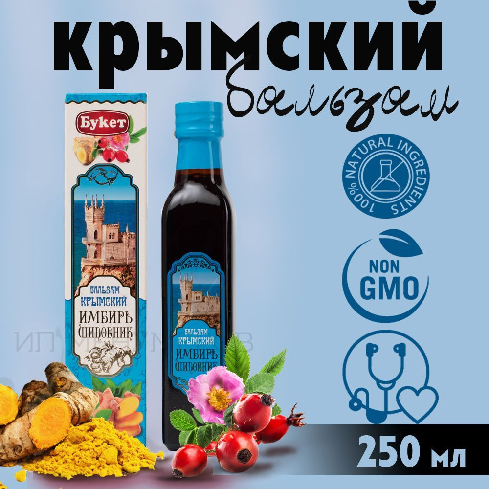 Сироп-бальзам Крымский "Имбирь-шиповник" 250 мл, безалкогольный , стеклянная бутылка  #1