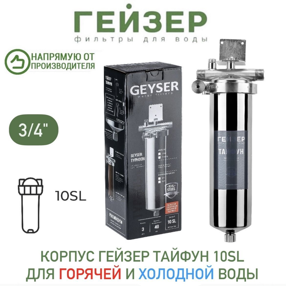 Корпус Гейзер Тайфун 10SL 3/4", арт.50668 #1