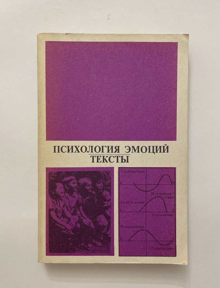 Психология эмоций. Тексты | Вилюнас Витис Казиса, Гиппенрейтер Юлия Борисовна  #1