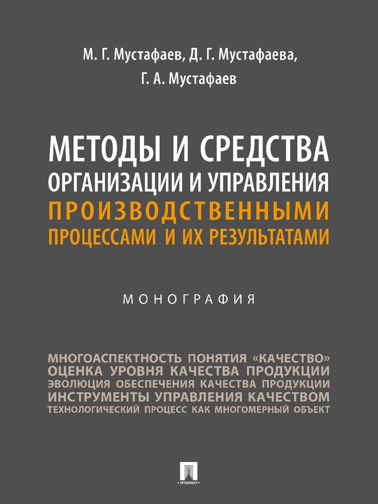 Методы и средства организации и управления производственными процессами и их результатами. Монография. #1