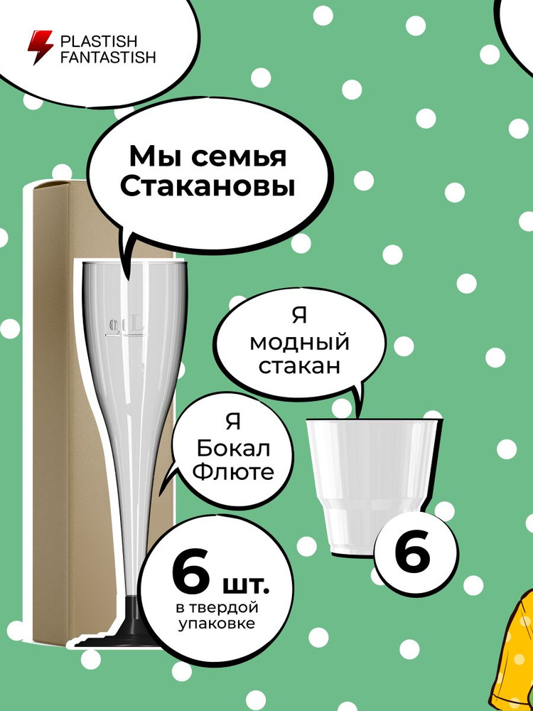Бокалы одноразовые под шампанское пластиковые прозрачные 180 мл и стаканы 200 мл, набор 6 шт. Посуда, #1