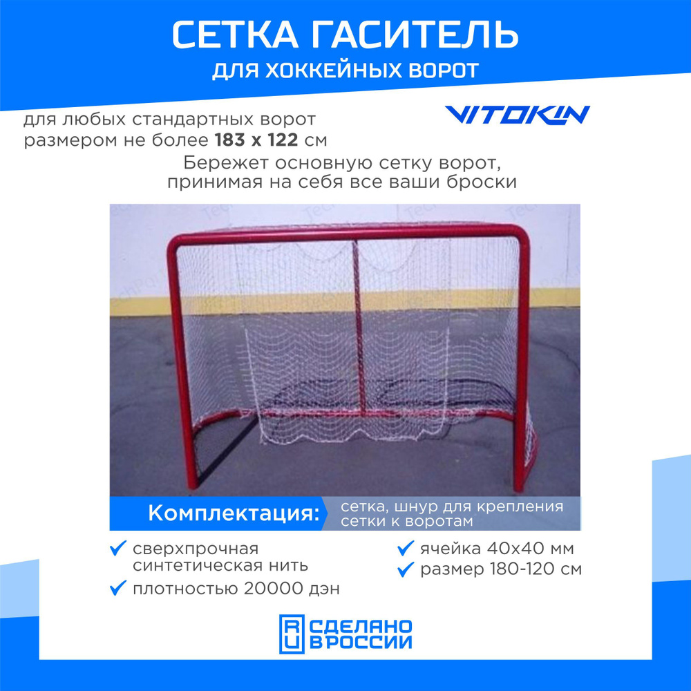 Сетка гашения для хоккейных ворот, размер 1,8 х 1,2 м., толщина нити 4.0 мм. VITOKIN  #1