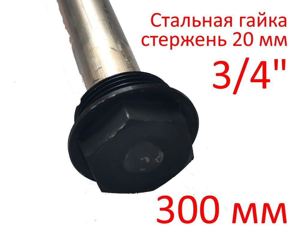 Анод 3/4" 300 мм (д.20 мм) защитный магниевый для водонагревателя ГазЧасть 330-0117  #1