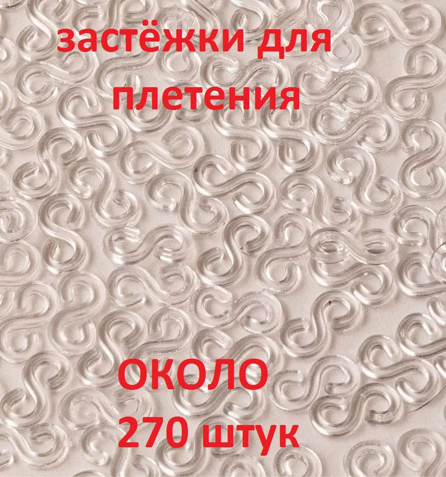 Прозрачные застёжки (около 270 шт) S-клипсы, клипсы для плетения из резинок  #1