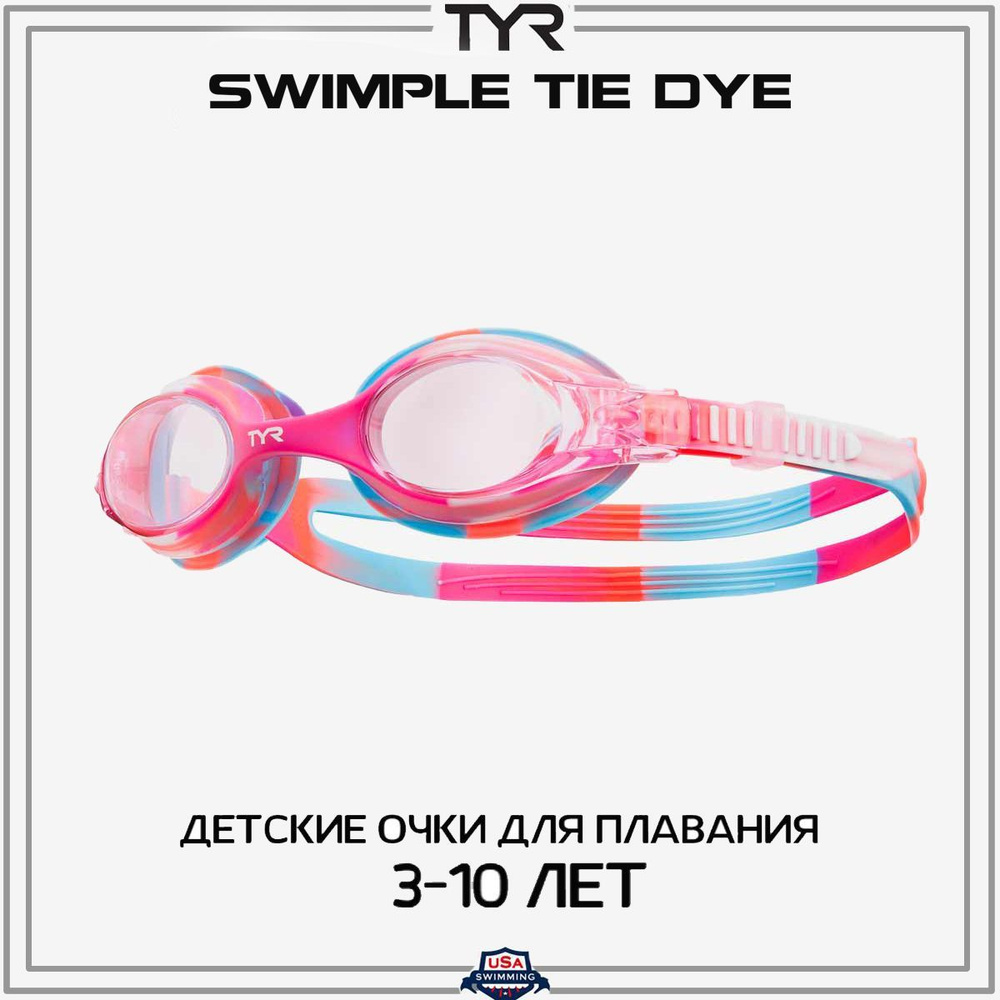 Очки для плавания детские TYR Swimple Tie-Die 3+ #1