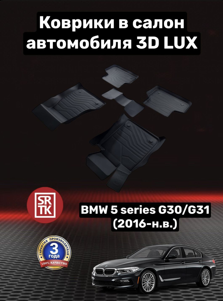 Коврики резиновые для БМВ 5 Г30/31 (2016-)/BMW 5 G30/31 3D LUX SRTK (Саранск) комплект в салон  #1