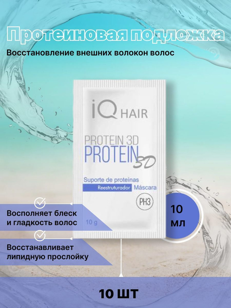 Протеиновая подложка IQ Hair Protein 3D Саше 10 мл 10 шт #1