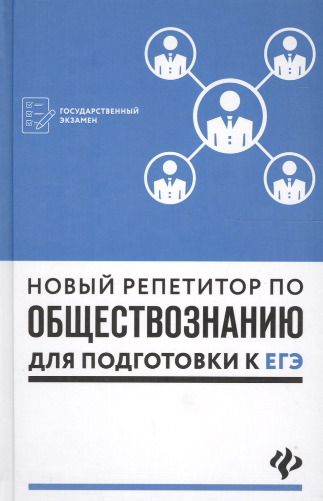 Новый репетитор по обществознанию для подготовки к ЕГЭ  #1