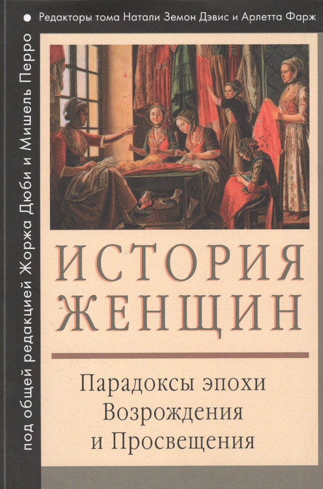 История женщин на Западе : В 5 т. Т. III : Парадоксы эпохи Возрождения и Просвещения | Дюби Жорж  #1