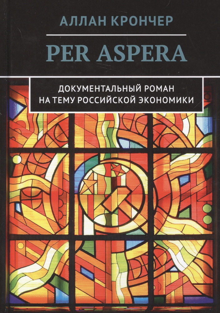 PER ASPERA. Через тернии #1