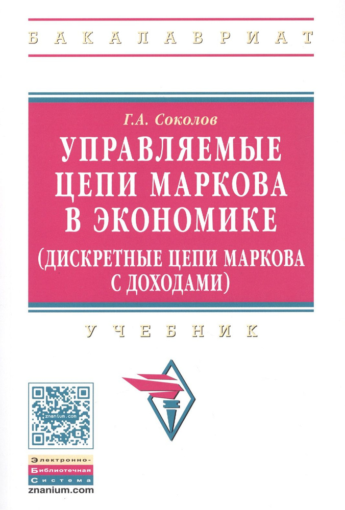 Управляемые цепи Маркова в экономике (дискретные цепи Маркова с доходами) | Соколов Григорий  #1