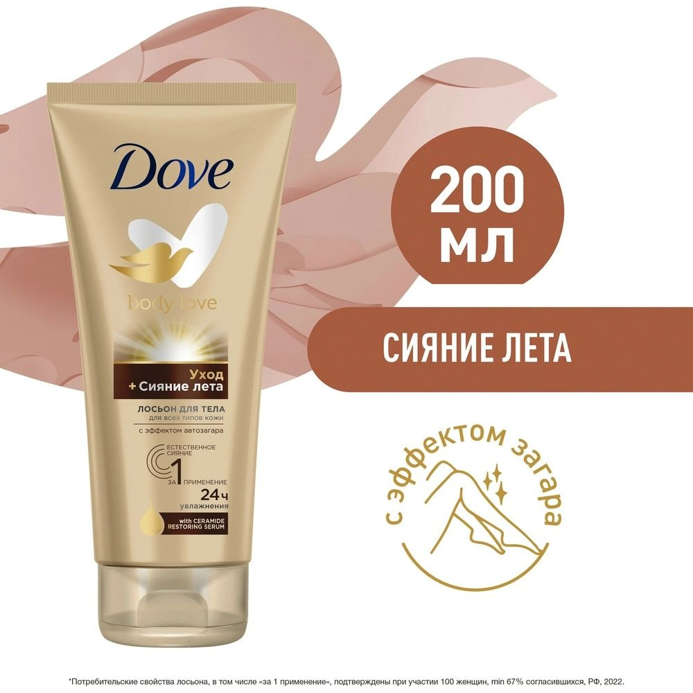 Лосьон для тела Dove "Сияние лета", с эффектом автозагара, увлажнение на 24 часа, 200 мл  #1