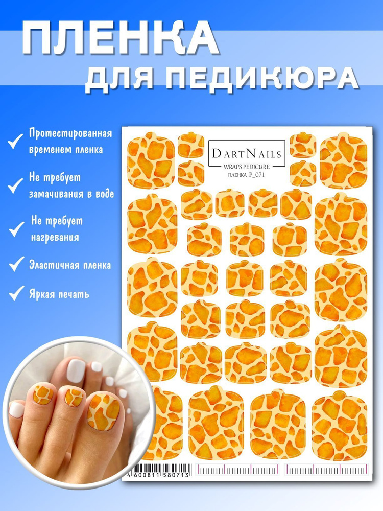 DARTNAILS / Наклейки для ногтей пленки для педикюра #1