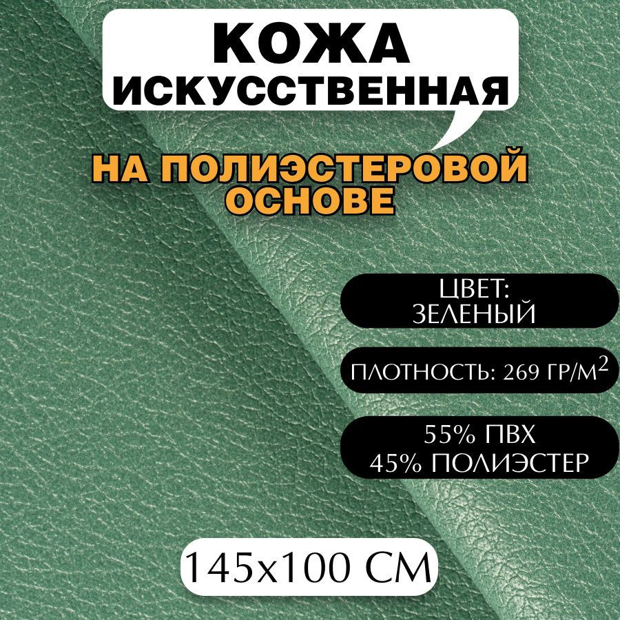 Кожа искусственная на полиэстеровой основе арт. Т-220, зеленый, 145х100 см  #1