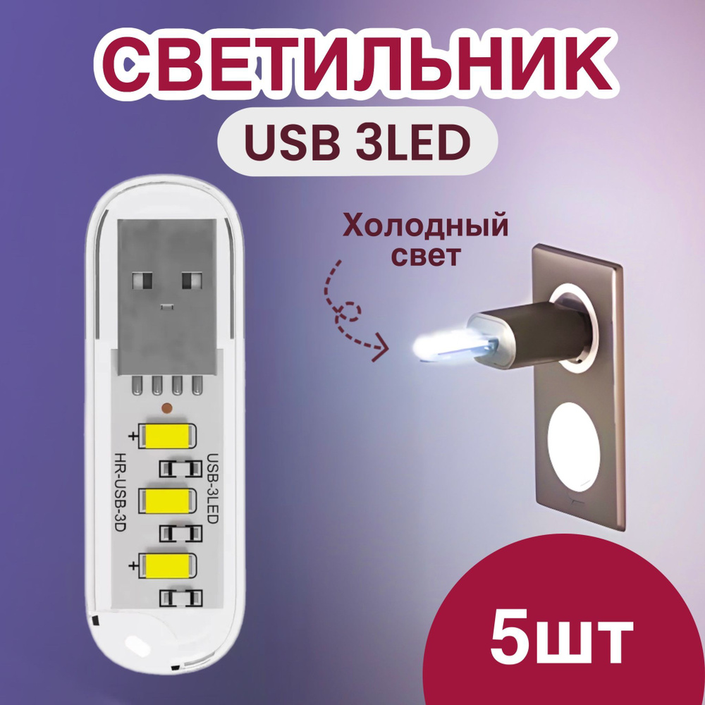 Компактный светодиодный USB светильник для ноутбука 3LED GSMIN B41 холодный свет, 3-5В, 5 штук (Белый) #1