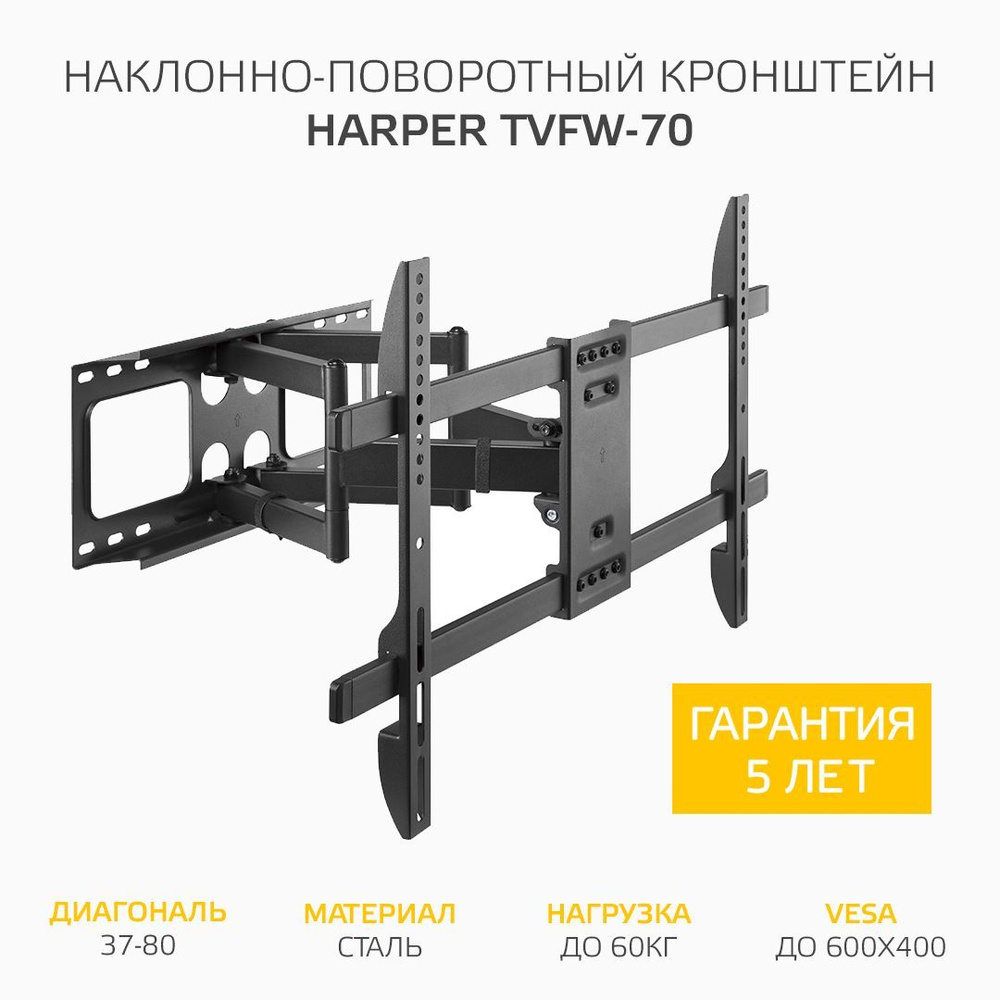 Кронштейн для телевизора 37-80" настенный, Harper TVFW-70 наклонно-поворотный, вес до 60 кг, VESA до #1